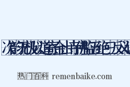 次韵无极以道寄金山寺佛监五绝三反义词是什么意思的图片